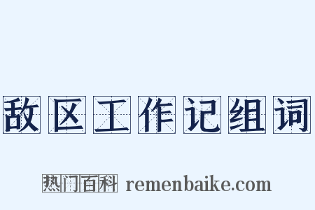 敌区工作记组词是什么意思的图片